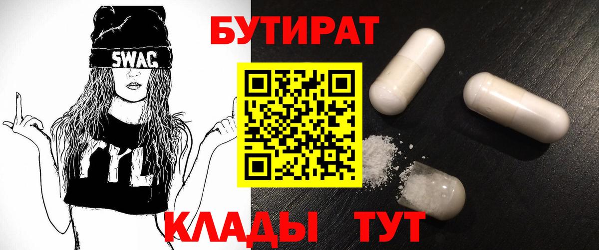 БУТИРАТ 99%  Вход с VPN  Сергиев Посад 